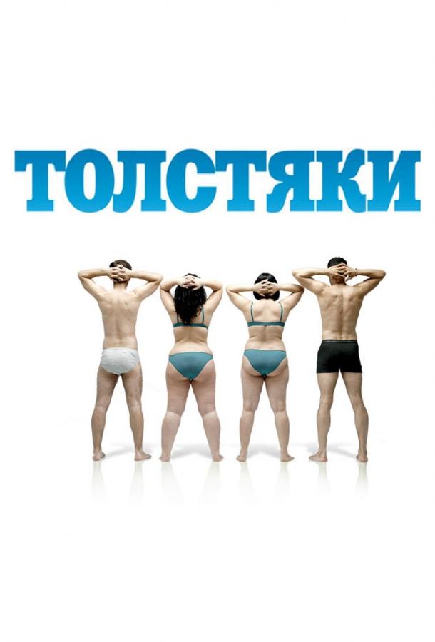 Постер Толстяки