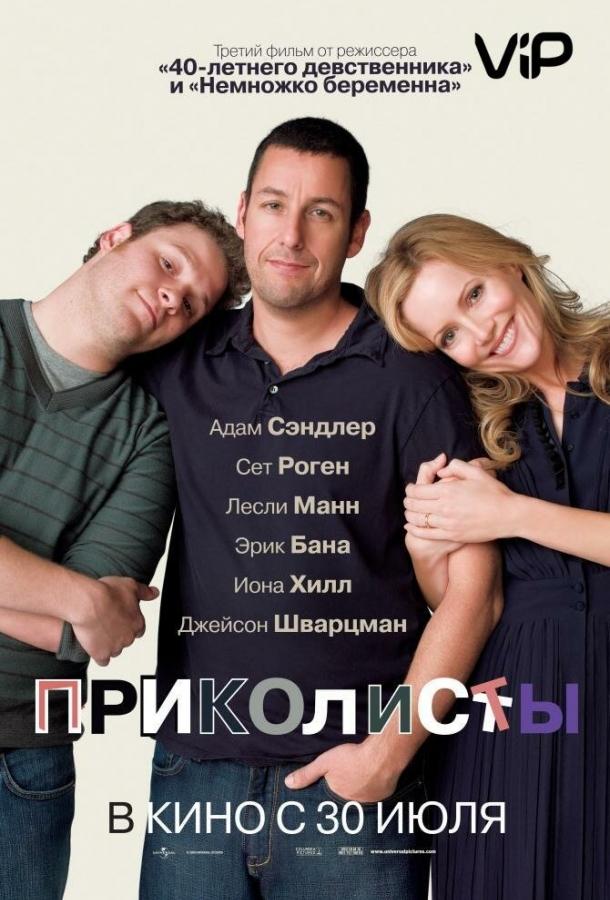 Приколисты (2009)