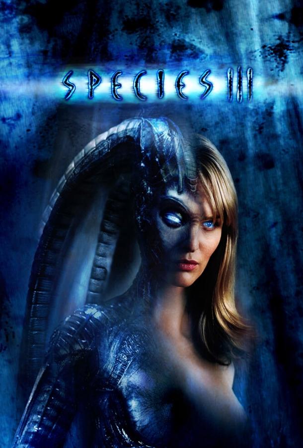 Особь 3 / Species III (2004)