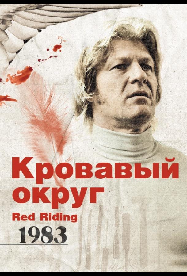 Кровавый округ: 1983 (2009)