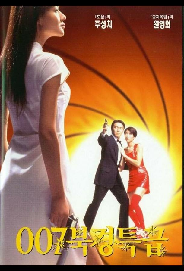 Из Китая с любовью (1994)