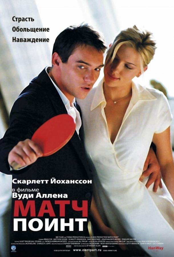Матч Поинт (2005)