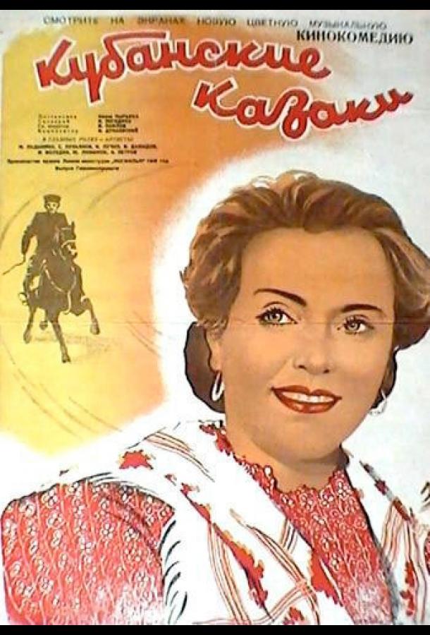 Кубанские казаки (1949)