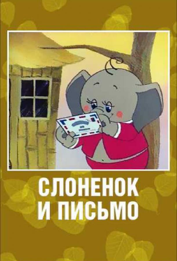 Постер Слоненок и письмо