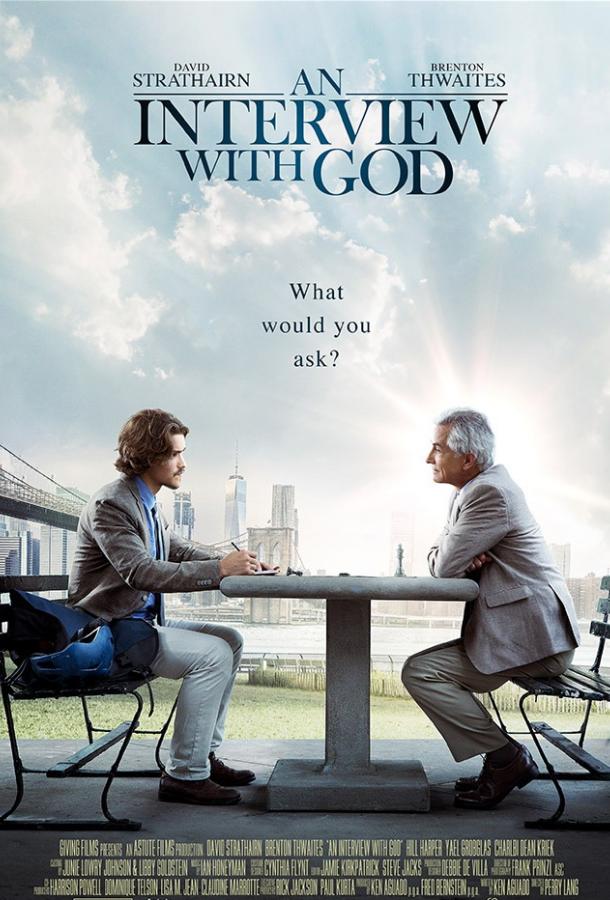 Интервью с Богом (2018)