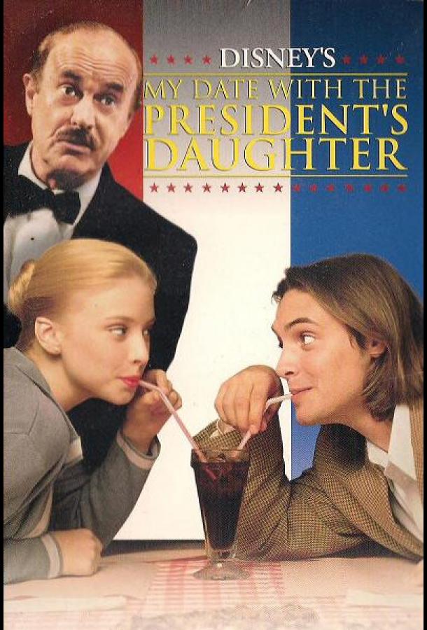 Постер Свидание с дочерью президента