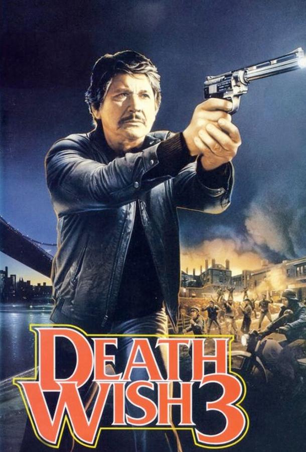 Жажда смерти 3 (1985)