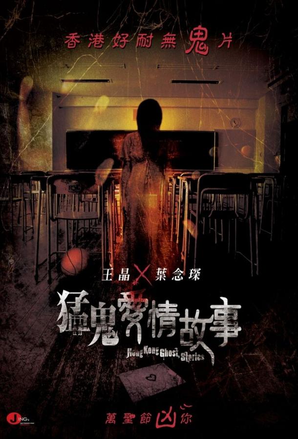 Постер Гонконгские истории о призраках