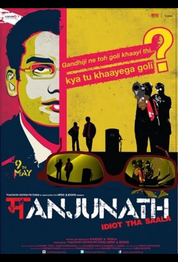 Постер Манджунатх