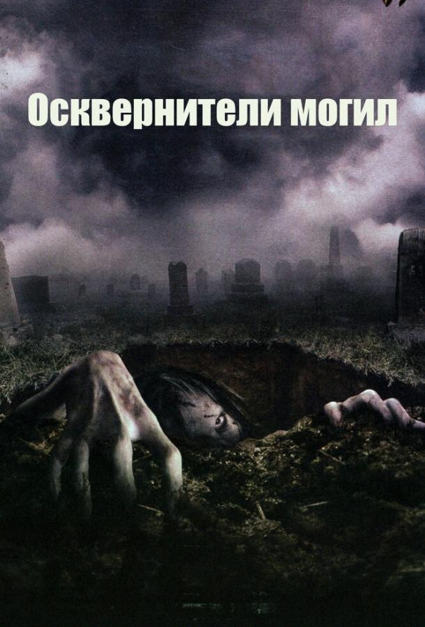 Осквернители могил (2006)