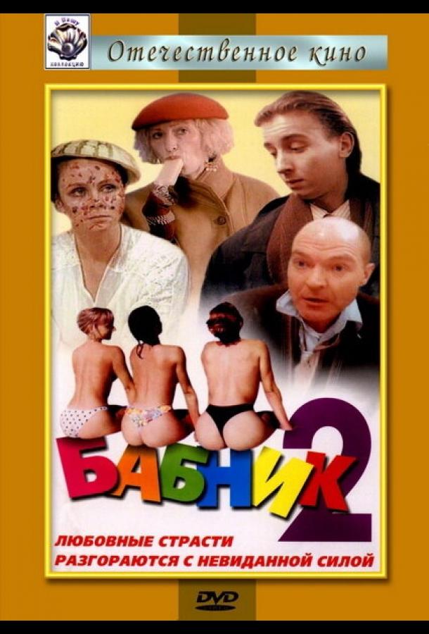Бабник 2 (1992)