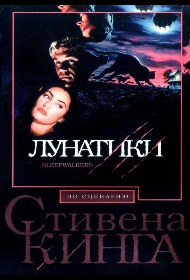 Лунатики (1992)