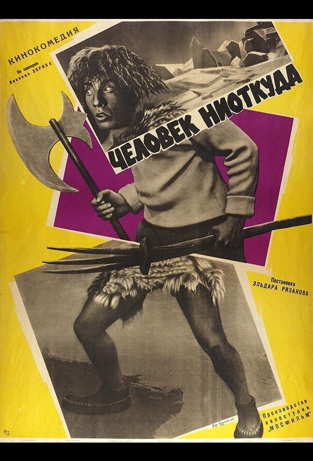 Человек ниоткуда (1961)