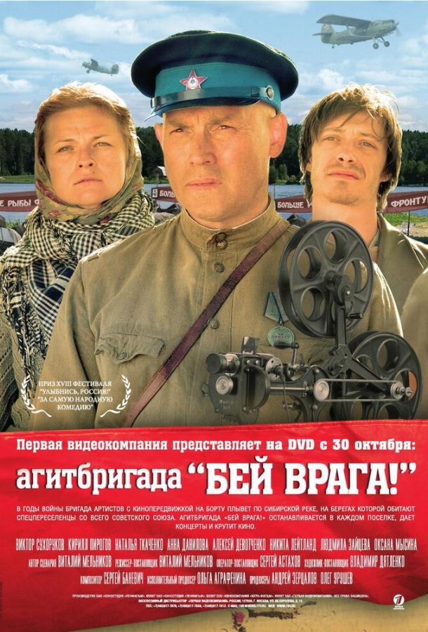 Агитбригада «Бей врага!» (2007)