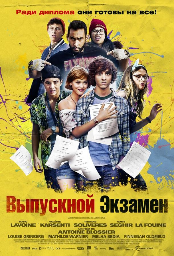 Постер Выпускной экзамен