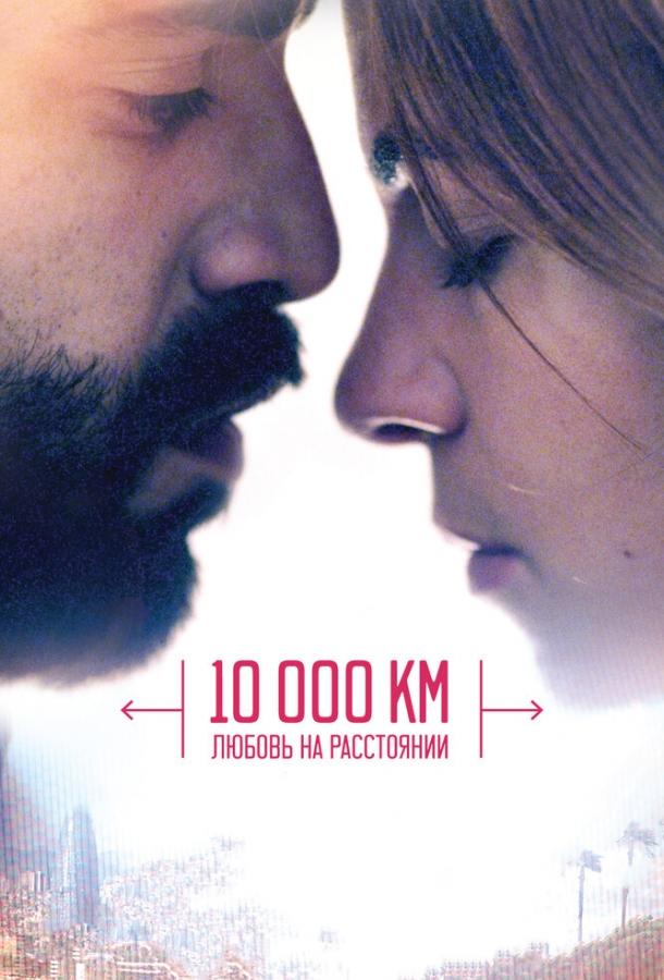 Постер 10 000 км: Любовь на расстоянии