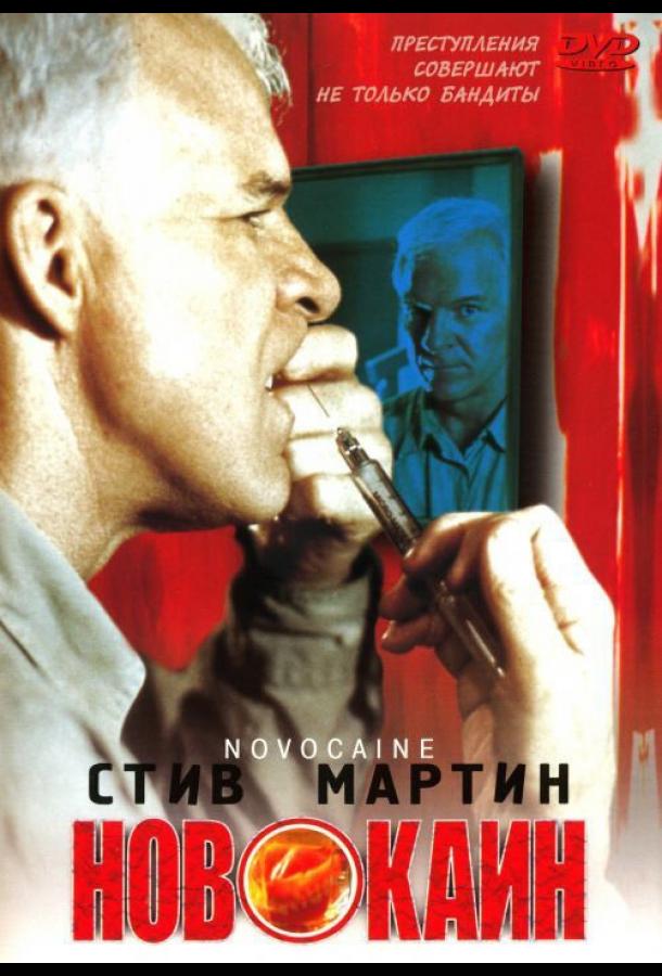 Новокаин (2001)