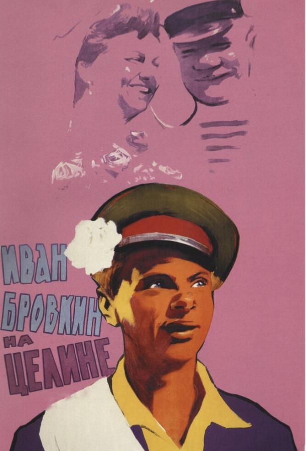 Иван Бровкин на целине (1958)