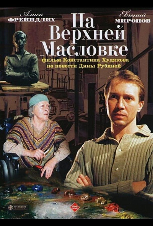 На Верхней Масловке (2004)