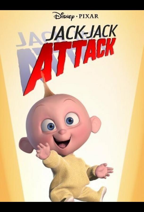 Джек-Джек атакует (2005)