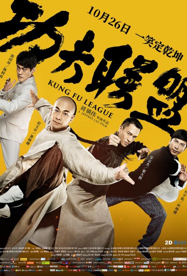 Постер Лига кунг-фу