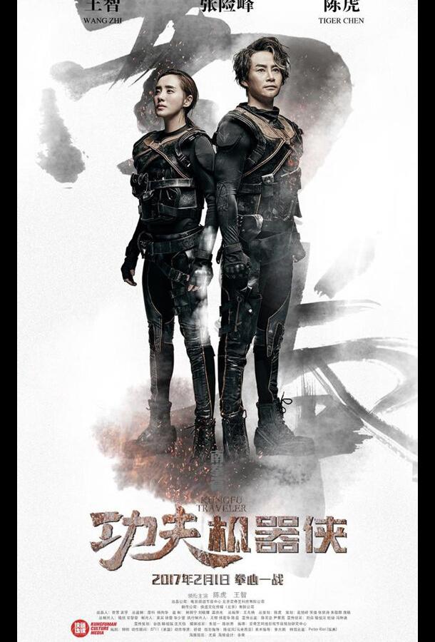 Постер Кунг-фу путешественник