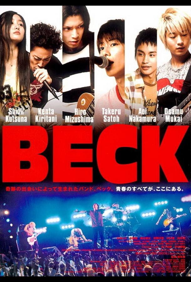 Постер Бек