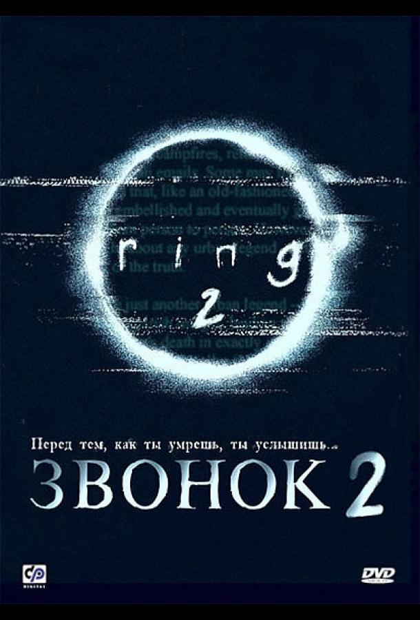 Звонок 2 (1999)