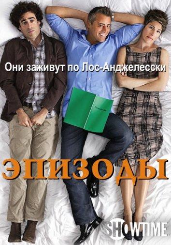 Эпизоды (2011)