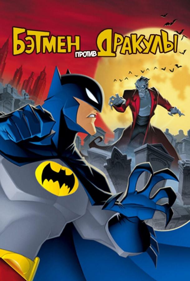 Бэтмен против Дракулы (2005)