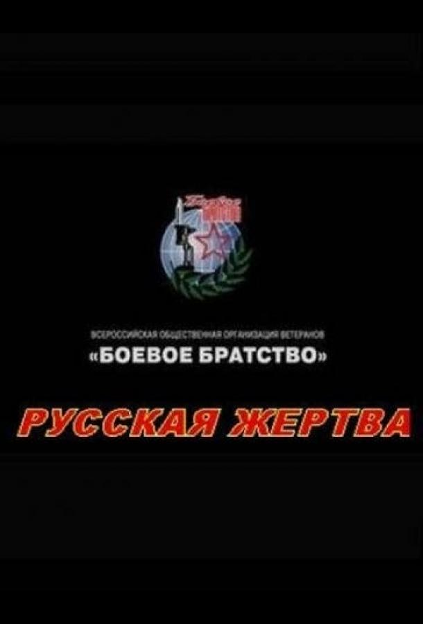 Русская жертва (2008)