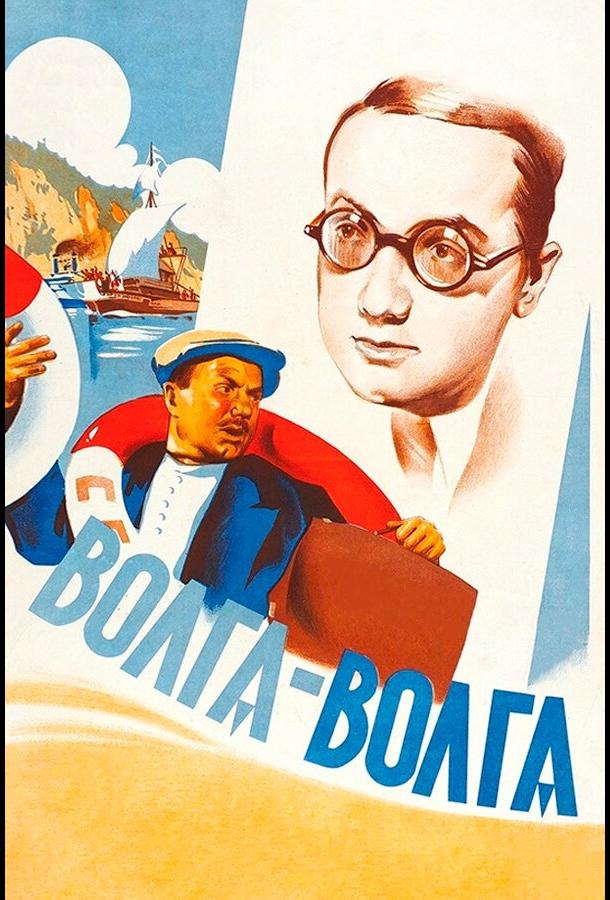 Волга-Волга (1938)