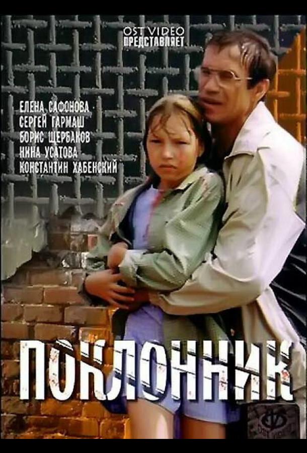 Поклонник (1999)