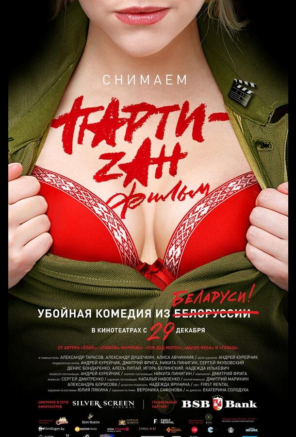 Party-zan фильм (2016)
