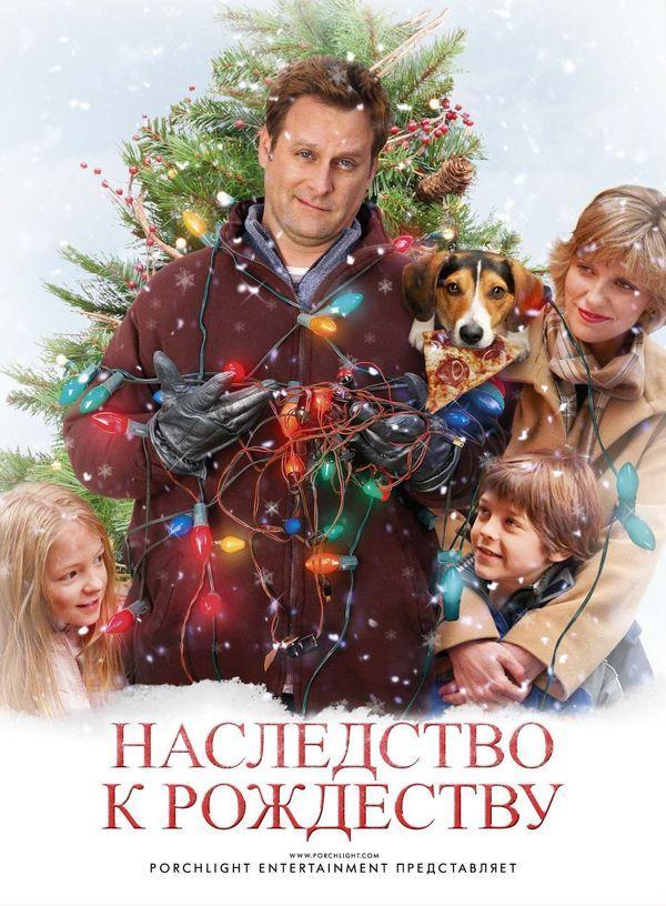 Наследство к Рождеству / Семейный праздник (2007)