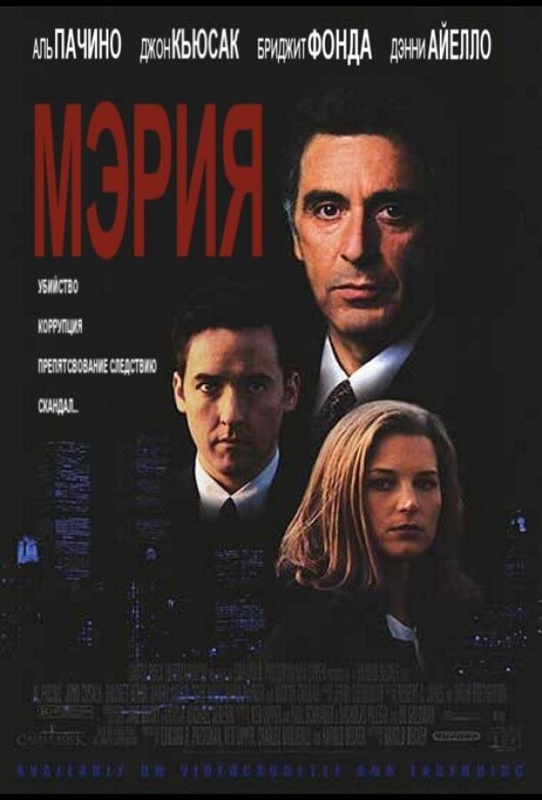Мэрия (1996)
