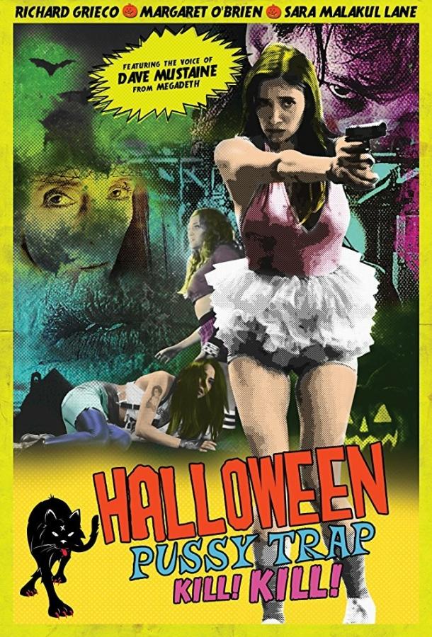 Постер Хэллоуин: Смертельная ловушка. Киски будут наказаны!