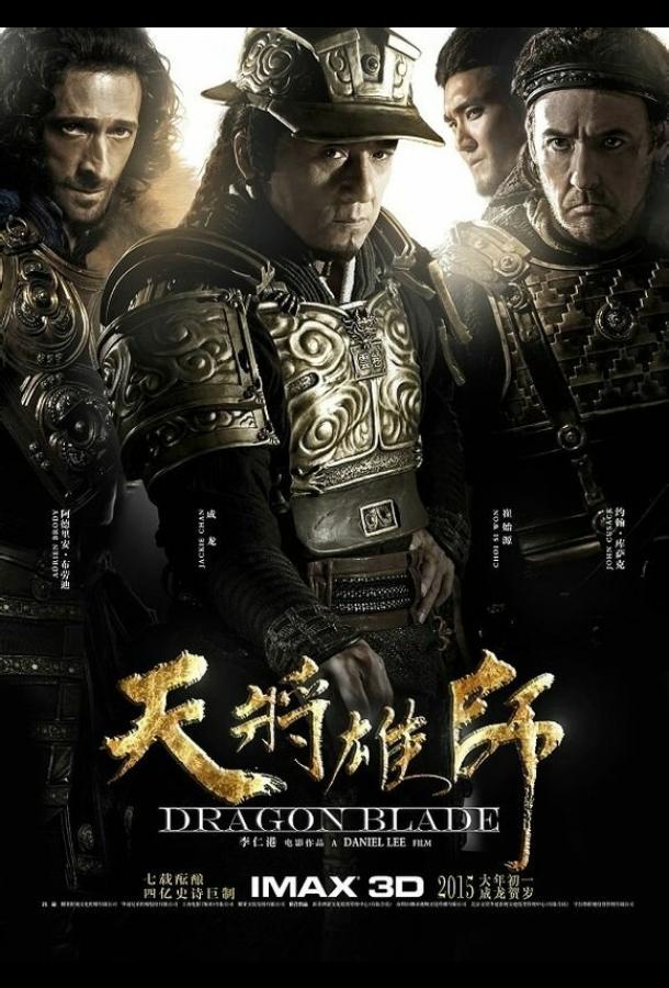 Меч дракона фильм (2015)