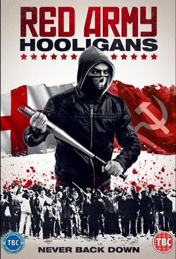 Постер Хулиганы Красной армии