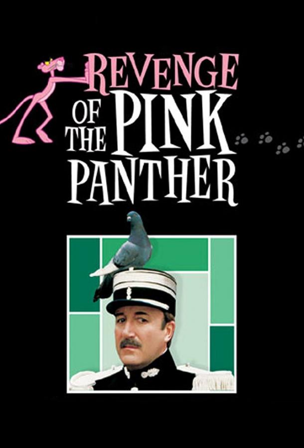 Постер Месть Розовой пантеры