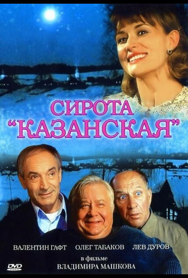 Сирота казанская (1997)
