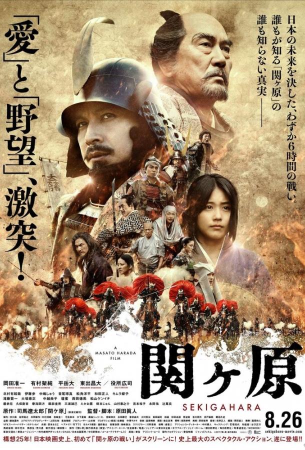 Постер Битва при Сэкигахаре