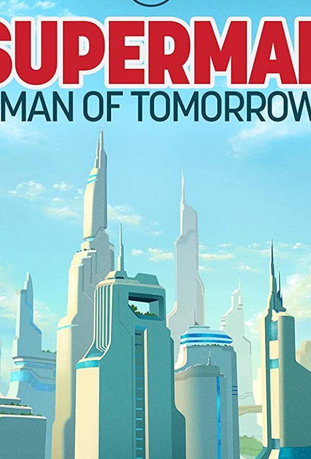 Постер Супермен: Человек завтрашнего дня