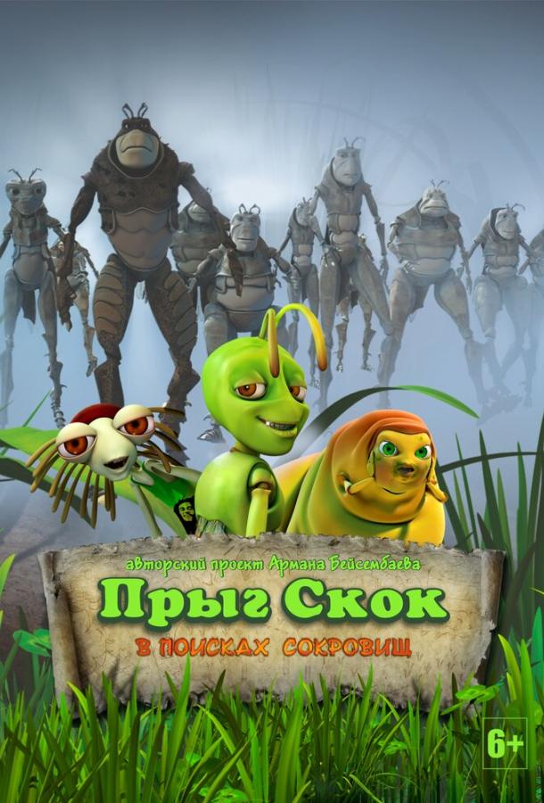 Прыг Скок в поисках сокровищ (2020)