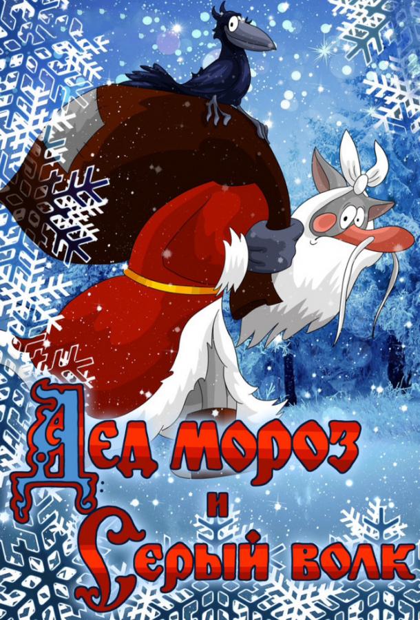 Дед Мороз и Серый волк (1978) смотреть бесплатно онлайн