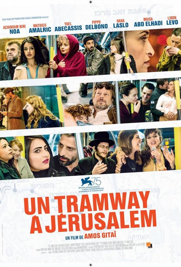 Трамвай в Иерусалиме (2018)