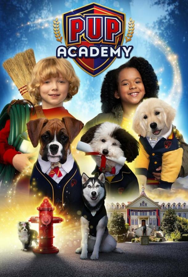Академия щенков (2019)