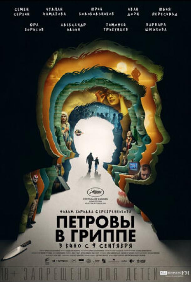 Петровы в гриппе фильм (2020)