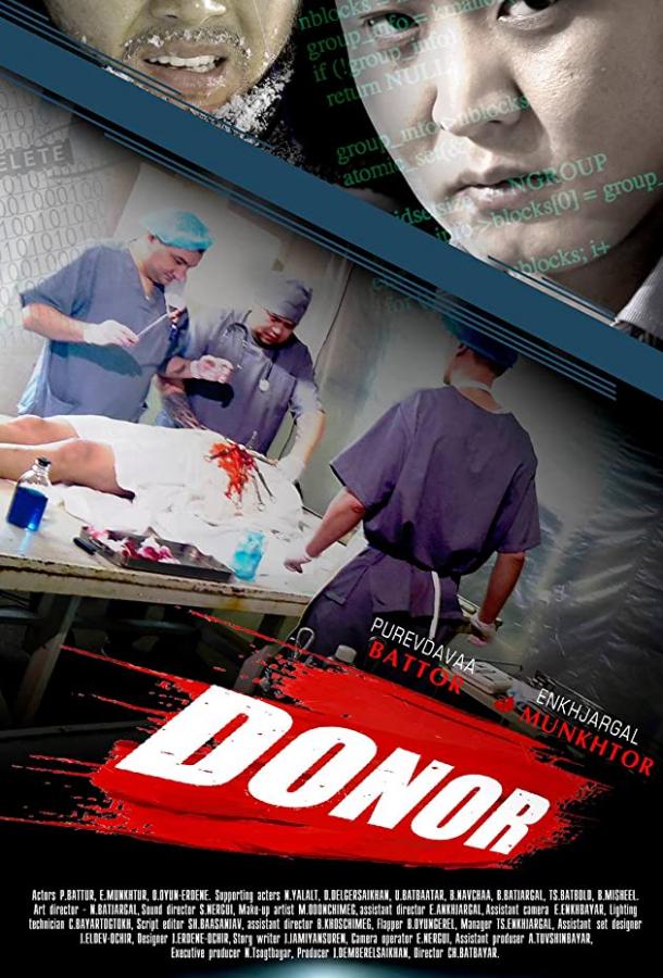 Донор (2018)