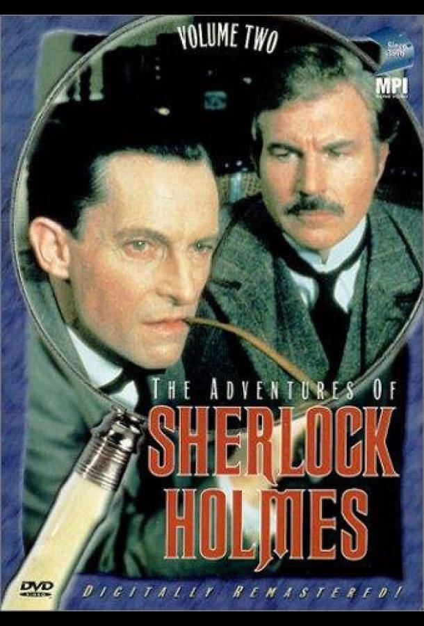 Приключения Шерлока Холмса (1984)